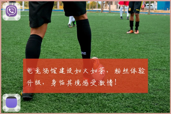 电竞场馆建设如火如荼，粉丝体验升级，身临其境感受激情！