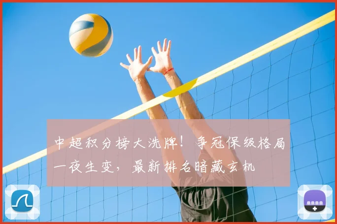 中超积分榜大洗牌!争冠保级格局一夜生变,最新排名暗藏玄机
