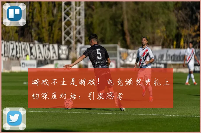 游戏不止是游戏！电竞颁奖典礼上的深度对话，引发思考