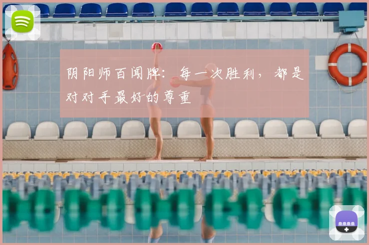 阴阳师百闻牌：每一次胜利，都是对对手最好的尊重