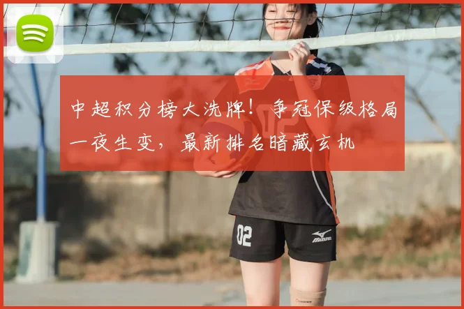中超积分榜大洗牌!争冠保级格局一夜生变,最新排名暗藏玄机