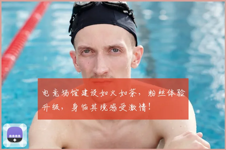 电竞场馆建设如火如荼,粉丝体验升级,身临其境感受激情!