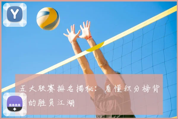 五大联赛排名揭秘：看懂积分榜背后的胜负江湖