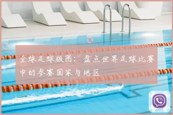 全球足球版图：盘点世界足球比赛中的参赛国家与地区