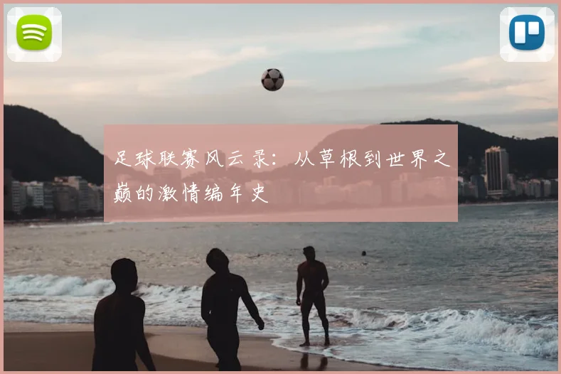足球联赛风云录：从草根到世界之巅的激情编年史